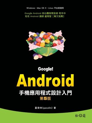cover image of Google！Android手機應用程式設計入門 第五版